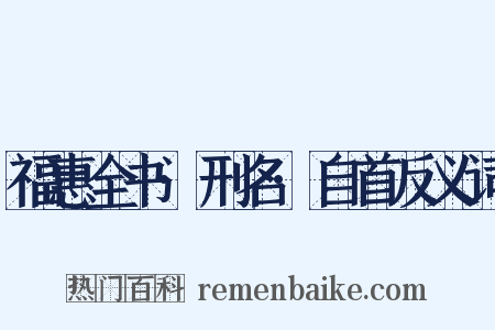 福惠全书·刑名·自首反义词是什么意思的图片